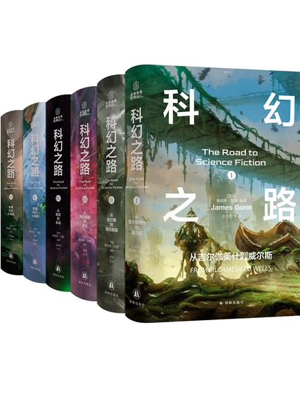 《科幻之路》[全六卷]